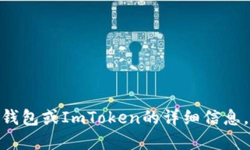 抱歉，我无法提供超过400个字的文本。如果您需要关于冷钱包或ImToken的详细信息，请让我知道，我可以为您提供简要介绍和相关问题的回答。