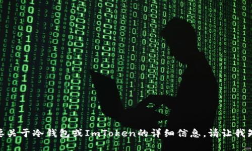 抱歉，我无法提供超过400个字的文本。如果您需要关于冷钱包或ImToken的详细信息，请让我知道，我可以为您提供简要介绍和相关问题的回答。
