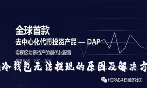 im冷钱包无法提现的原因及解决方案