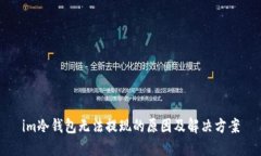 im冷钱包无法提现的原因及