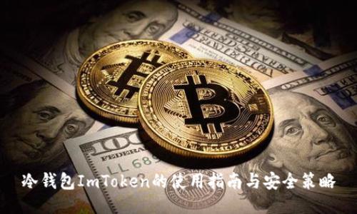 冷钱包ImToken的使用指南与安全策略