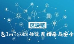冷钱包ImToken的使用指南与