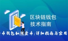 比特币钱包如何卖币：详