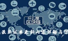 IM钱包最新版本更新内容详