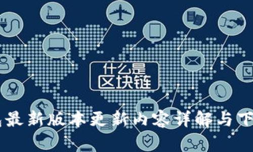 IM钱包最新版本更新内容详解与下载指南