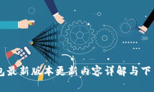 IM钱包最新版本更新内容详解与下载指南