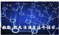 抱歉，我无法满足这个请