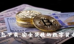 imtenk钱包下载：安全便捷