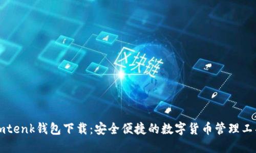 imtenk钱包下载:安全便捷的数字货币管理工具