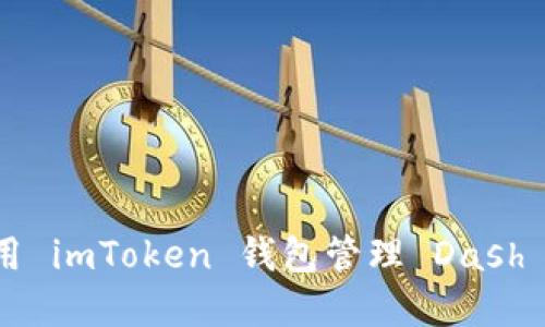 如何使用 imToken 钱包管理 Dash 加密货币