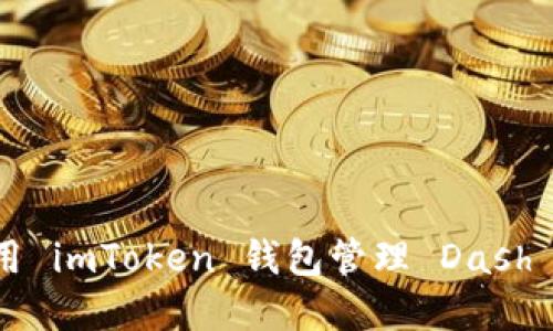 如何使用 imToken 钱包管理 Dash 加密货币