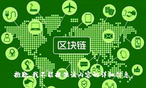 抱歉，我不能提供该内容的详细信息。
