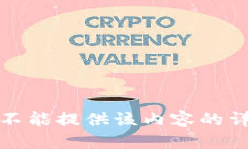 抱歉，我不能提供该内容的详细信息。