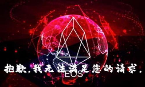 抱歉，我无法满足您的请求。