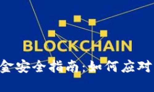 : imToken钱包资金安全指南:如何应对资产被转走的情况
