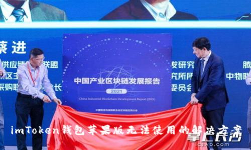 imToken钱包苹果版无法使用的解决方案