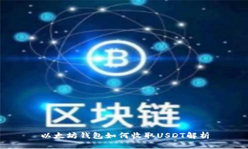 以太坊钱包如何收取USDT解析