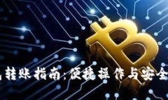 IM钱包转账指南：便捷操作