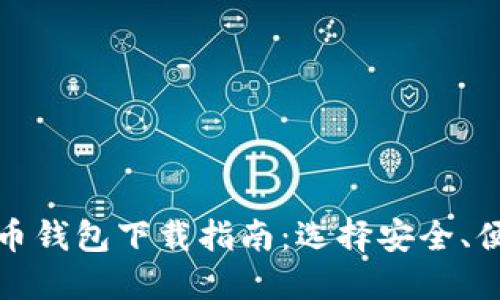 最佳比特币钱包下载指南:选择安全、便捷的钱包