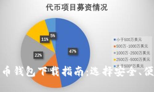 最佳比特币钱包下载指南:选择安全、便捷的钱包