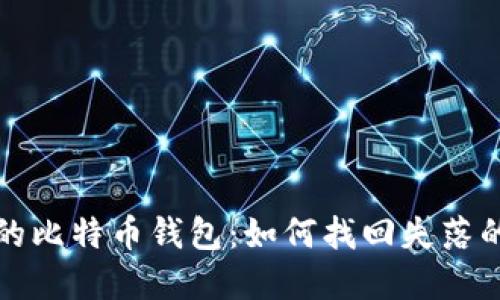 遗失的比特币钱包:如何找回失落的资产