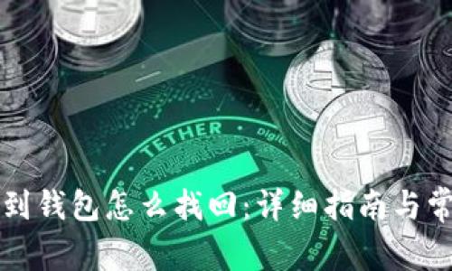 区块链提现到钱包怎么找回:详细指南与常见问题解答