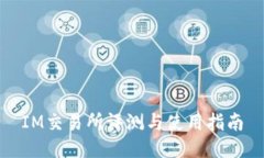 IM交易所评测与使用指南