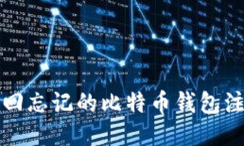 如何找回忘记的比特币钱包注册网站