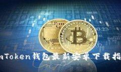 ImToken钱包最新安卓下载指