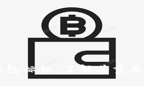 比特币钱包标识:了解其重要性与应用