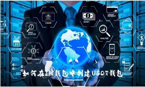 如何在IM钱包中创建USDT钱包