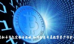 : 虚拟币钱包定制全攻略：