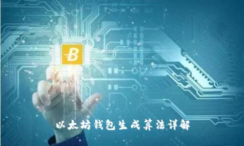 以太坊钱包生成算法详解