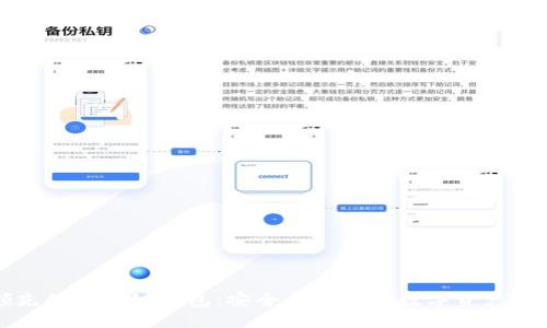全球领先的区块链钱包:安全与便捷的数字资产管理利器