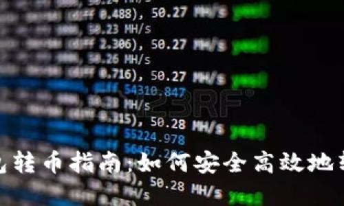 imToken钱包转币指南:如何安全高效地转移数字资产