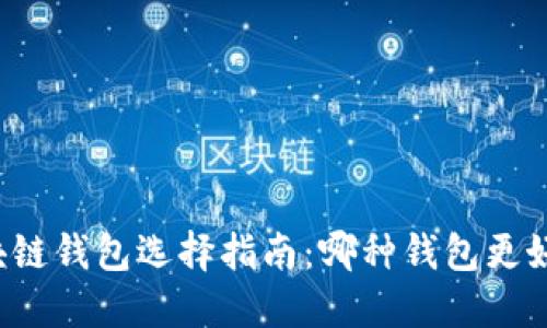区块链钱包选择指南:哪种钱包更好用?