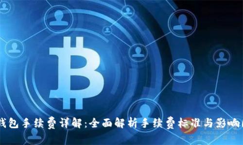 IM钱包手续费详解:全面解析手续费标准与影响因素
