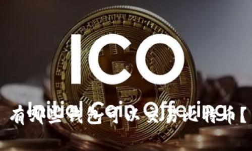 有哪些钱包可以交易比特币?