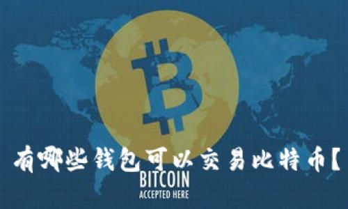 有哪些钱包可以交易比特币?