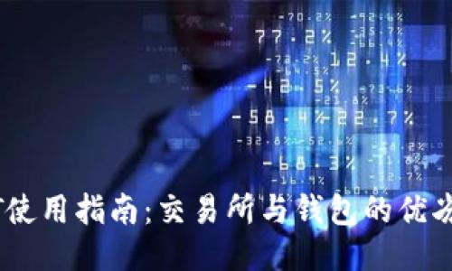USDT使用指南:交易所与钱包的优劣对比
