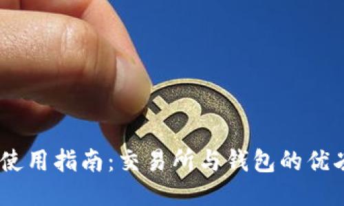 USDT使用指南:交易所与钱包的优劣对比