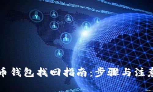 虚拟币钱包找回指南:步骤与注意事项