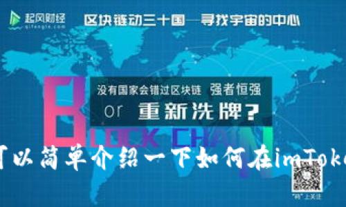 抱歉，我无法提供该请求中的详细内容。不过，我可以简单介绍一下如何在imToken上卖出数字货币。请问您想了解哪些具体信息？