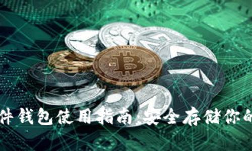 比特币硬件钱包使用指南:安全存储你的数字资产
