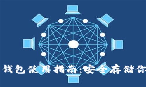 比特币硬件钱包使用指南:安全存储你的数字资产