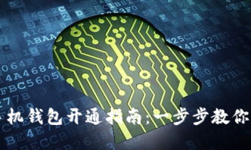 虚拟币手机钱包开通指南:一步步教你轻松入门