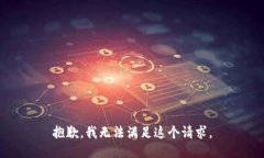 抱歉，我无法满足这个请