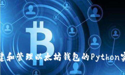 创建和管理以太坊钱包的Python实现