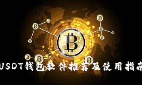 USDT钱包软件推荐及使用指南