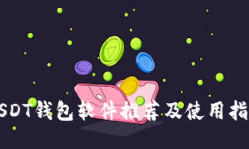USDT钱包软件推荐及使用指南